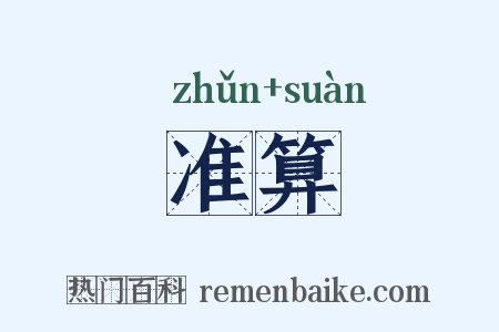 准算是什么意思的图片